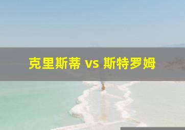 克里斯蒂 vs 斯特罗姆